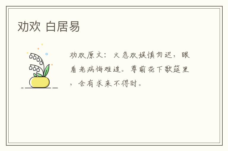 劝欢 白居易