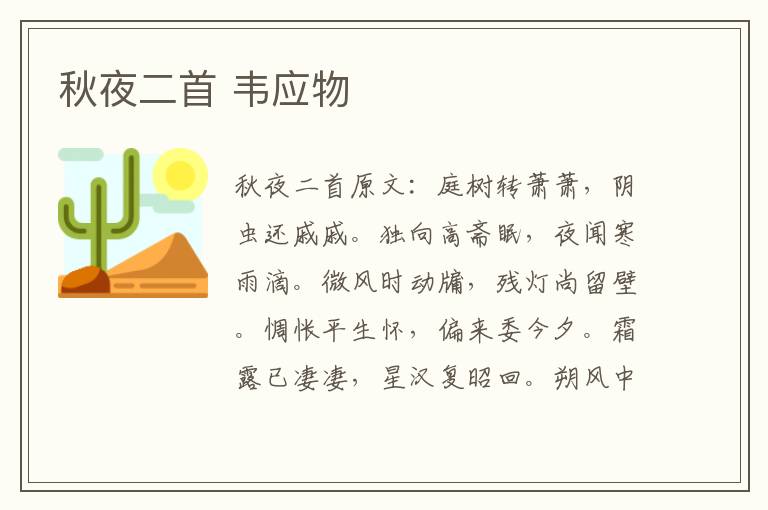 秋夜二首 韦应物