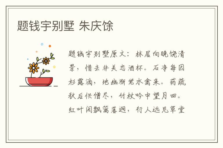 题钱宇别墅 朱庆馀