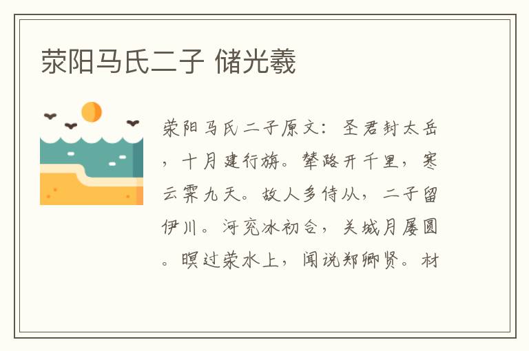 荥阳马氏二子 储光羲