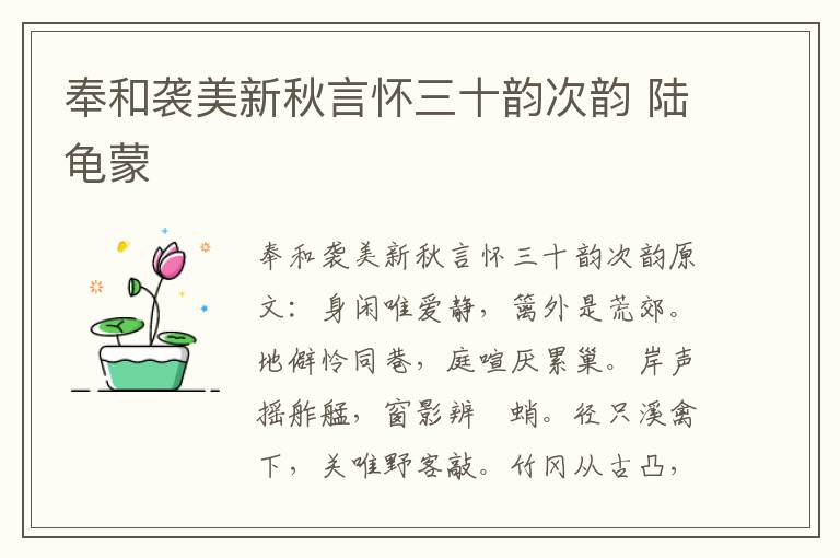 奉和袭美新秋言怀三十韵次韵 陆龟蒙