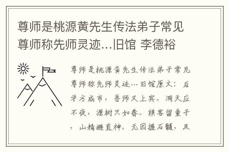 尊师是桃源黄先生传法弟子常见尊师称先师灵迹…旧馆 李德裕