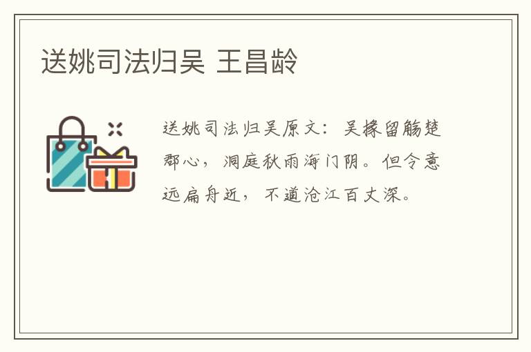 送姚司法归吴 王昌龄