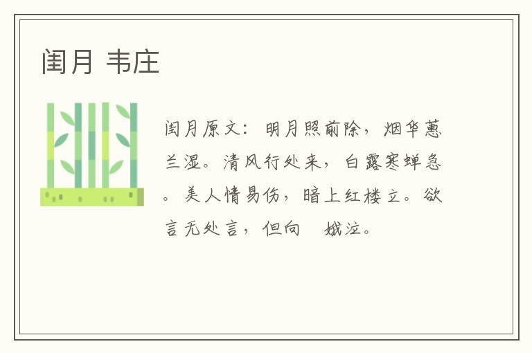 闺月 韦庄