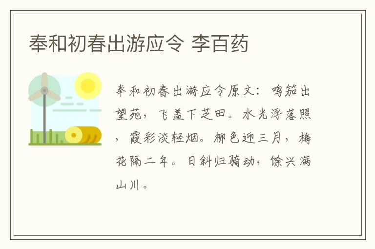 奉和初春出游应令 李百药