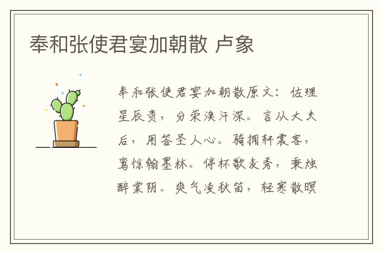 奉和张使君宴加朝散 卢象