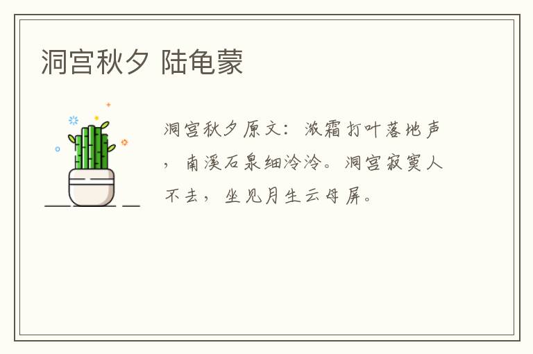 洞宫秋夕 陆龟蒙