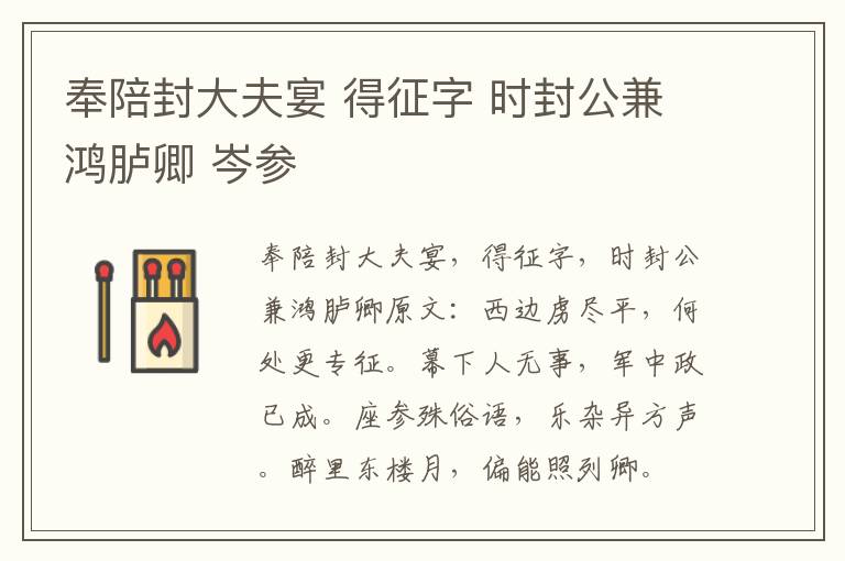 奉陪封大夫宴 得征字 时封公兼鸿胪卿 岑参