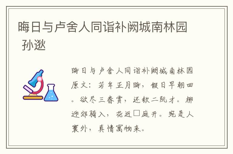 晦日与卢舍人同诣补阙城南林园 孙逖