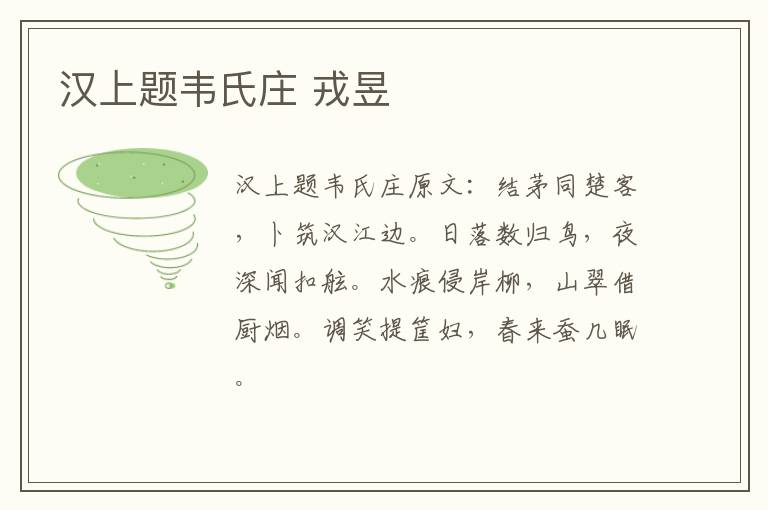 汉上题韦氏庄 戎昱
