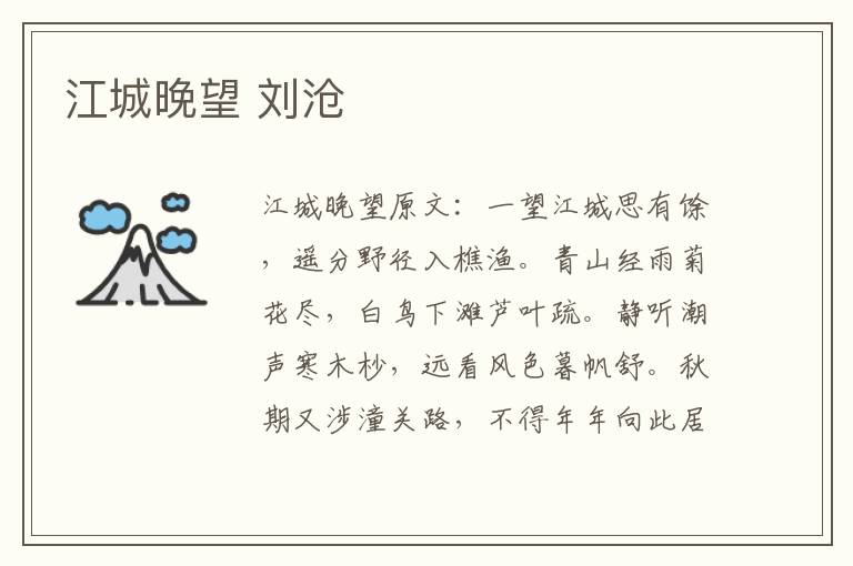 江城晚望 刘沧