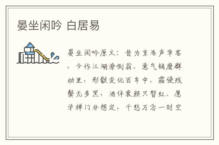 晏坐闲吟 白居易