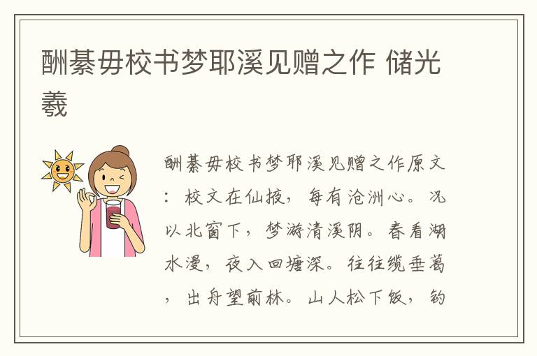 酬綦毋校书梦耶溪见赠之作 储光羲