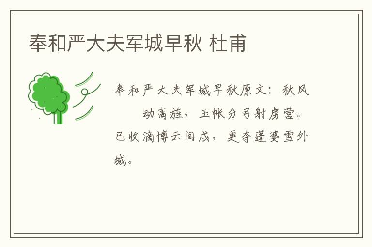 奉和严大夫军城早秋 杜甫