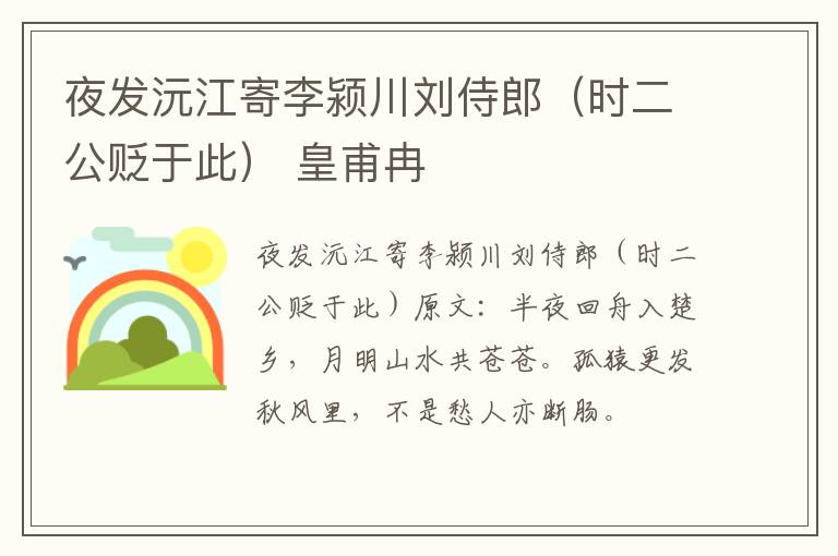 夜发沅江寄李颍川刘侍郎（时二公贬于此） 皇甫冉