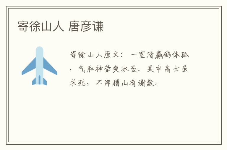 寄徐山人 唐彦谦