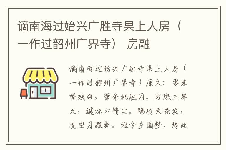 谪南海过始兴广胜寺果上人房（一作过韶州广界寺） 房融