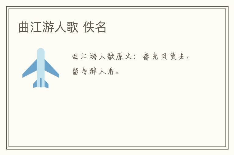 曲江游人歌 佚名