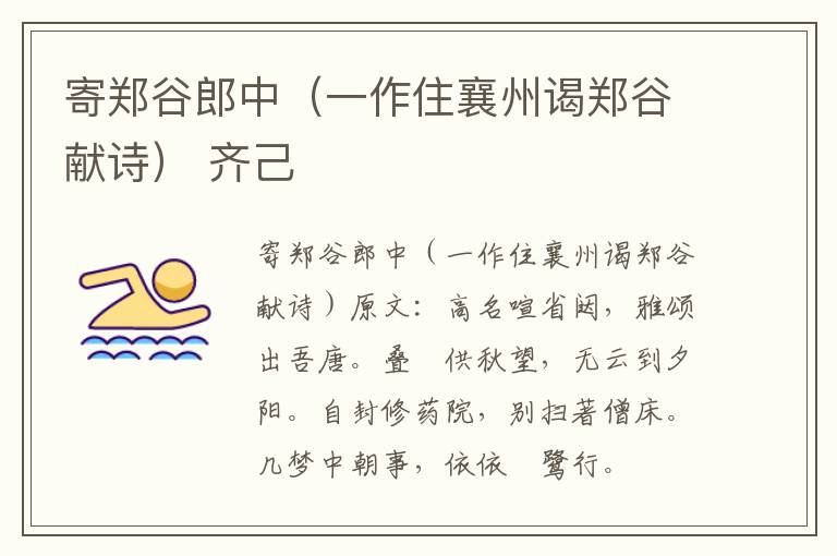 寄郑谷郎中（一作住襄州谒郑谷献诗） 齐己