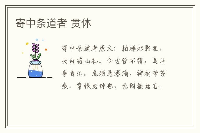 寄中条道者 贯休