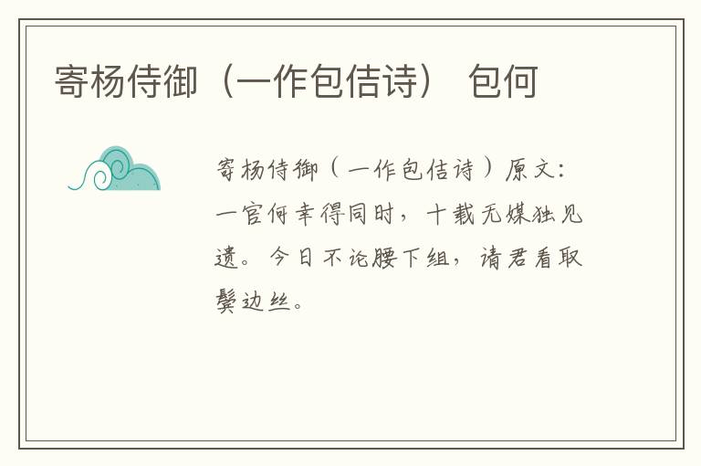 寄杨侍御（一作包佶诗） 包何