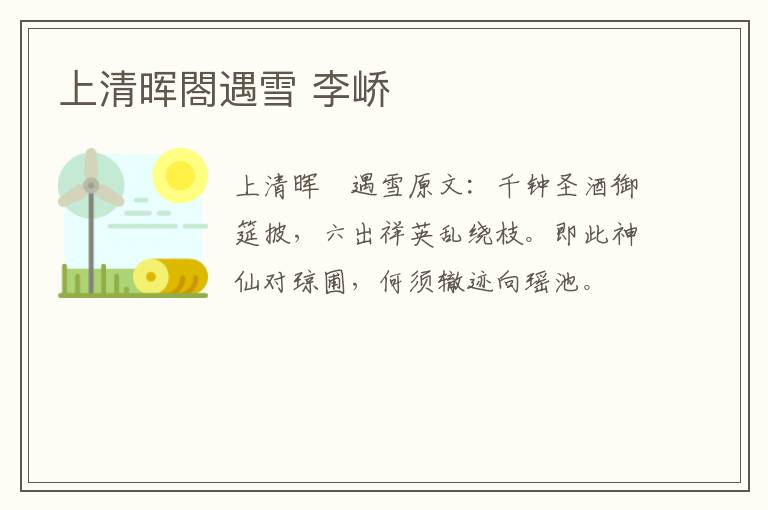 上清晖閤遇雪 李峤
