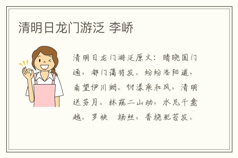 清明日龙门游泛 李峤
