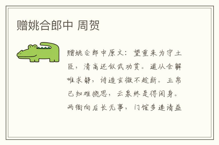 赠姚合郎中 周贺