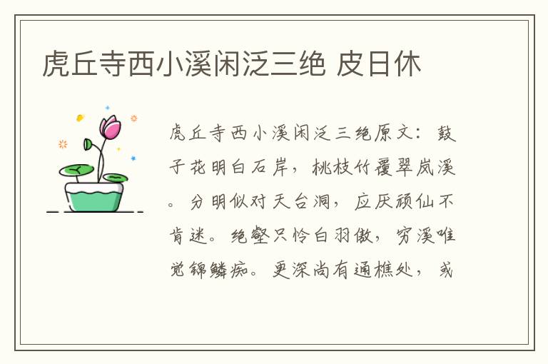 虎丘寺西小溪闲泛三绝 皮日休