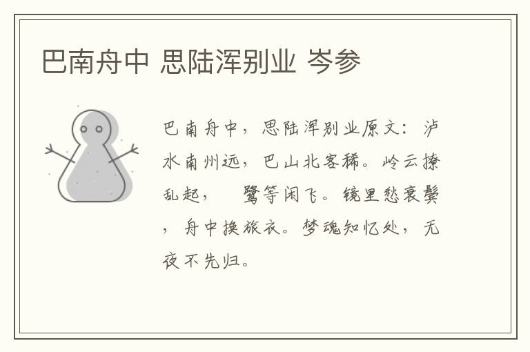 巴南舟中 思陆浑别业 岑参
