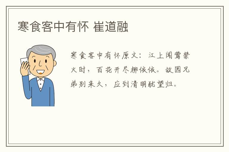 寒食客中有怀 崔道融