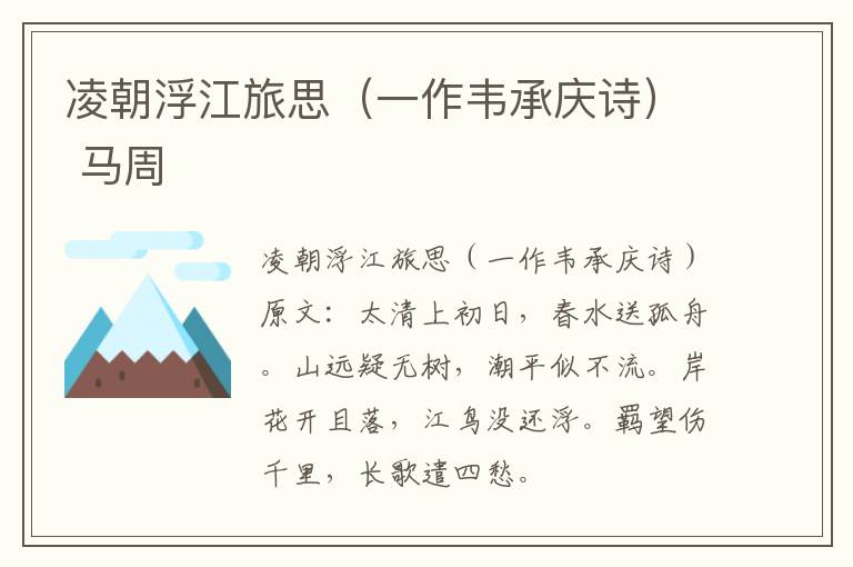 凌朝浮江旅思（一作韦承庆诗） 马周