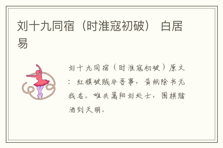 刘十九同宿（时淮寇初破） 白居易