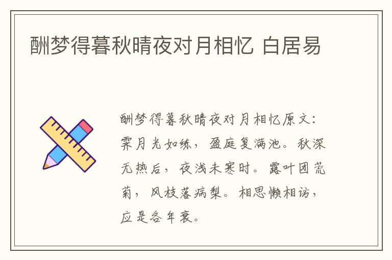 酬梦得暮秋晴夜对月相忆 白居易