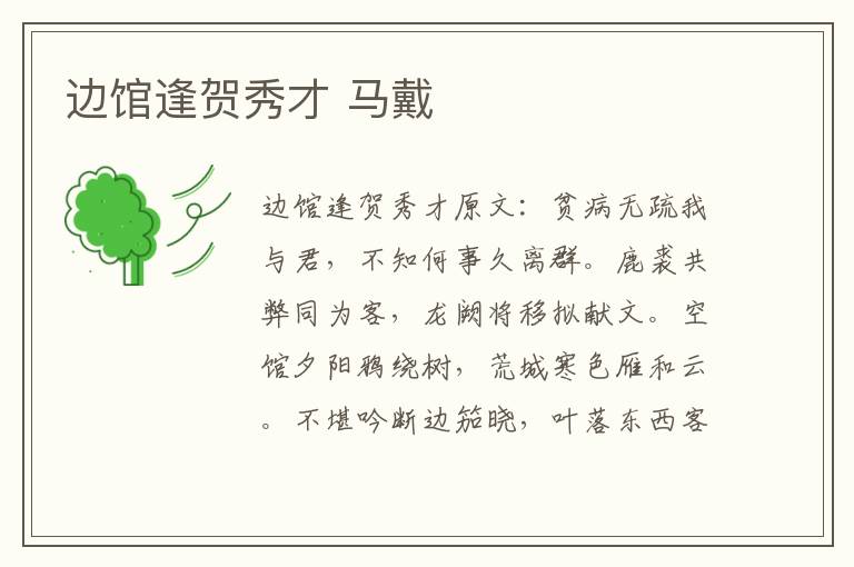 边馆逢贺秀才 马戴