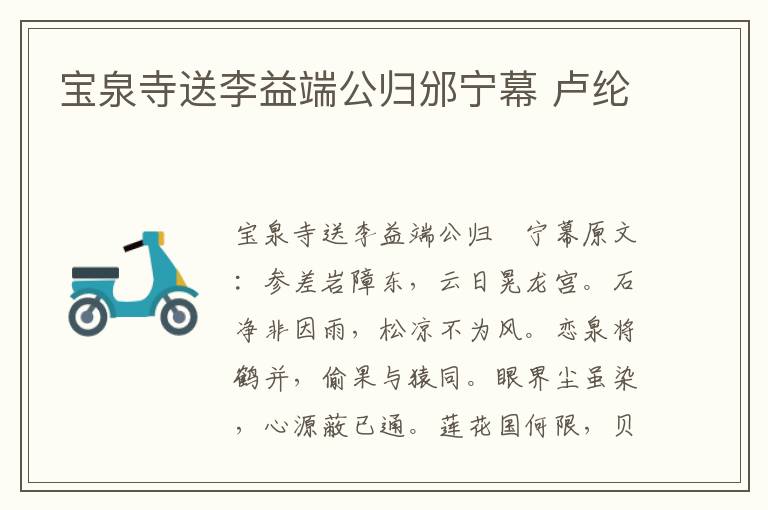 宝泉寺送李益端公归邠宁幕 卢纶