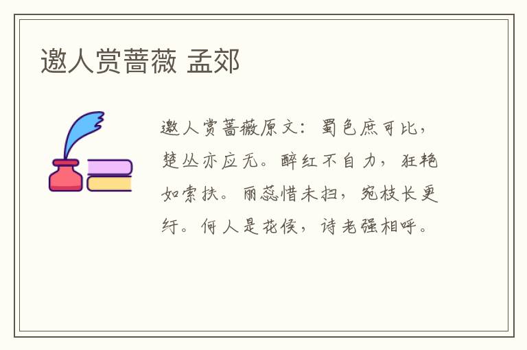 邀人赏蔷薇 孟郊