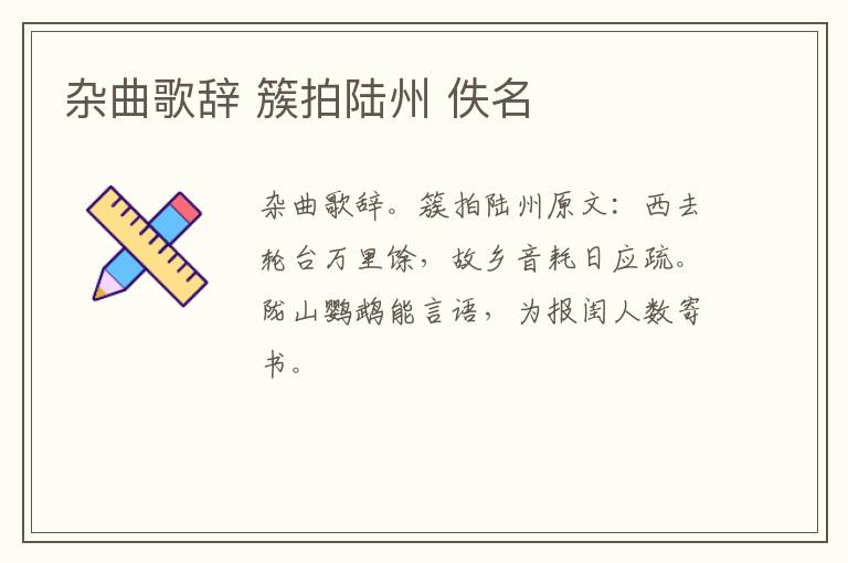 杂曲歌辞 簇拍陆州 佚名