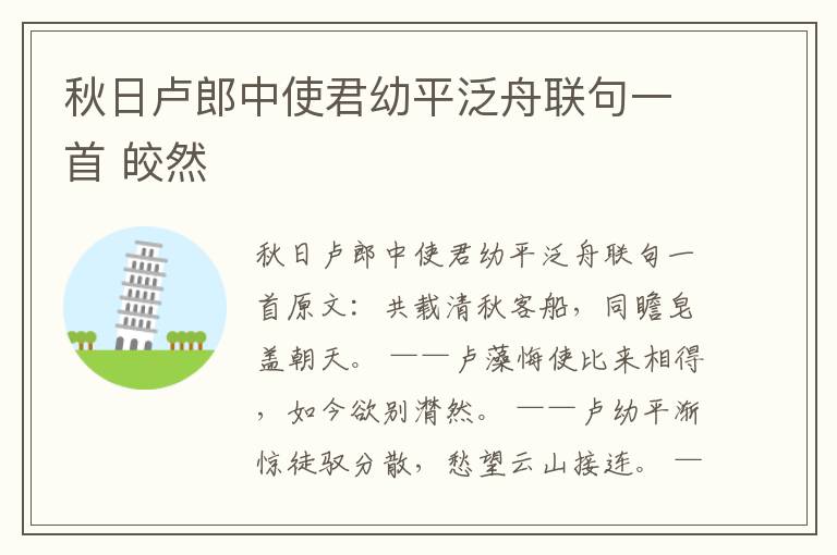 秋日卢郎中使君幼平泛舟联句一首 皎然