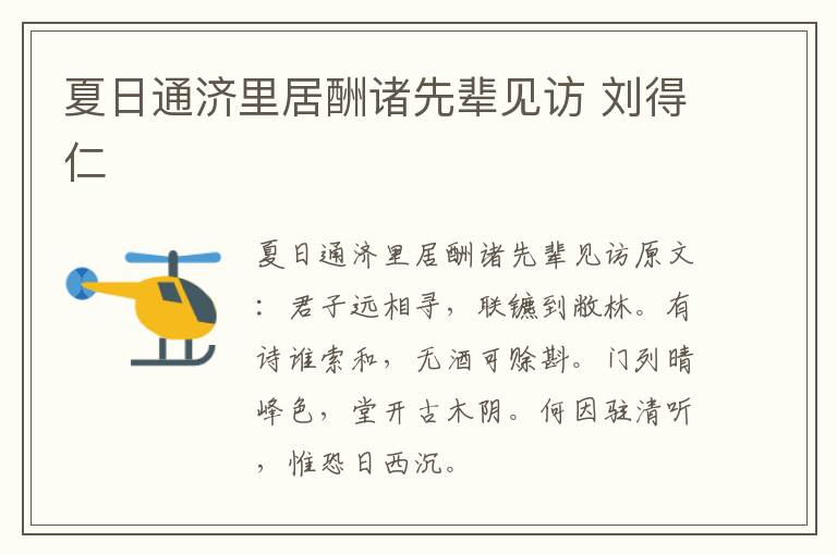夏日通济里居酬诸先辈见访 刘得仁