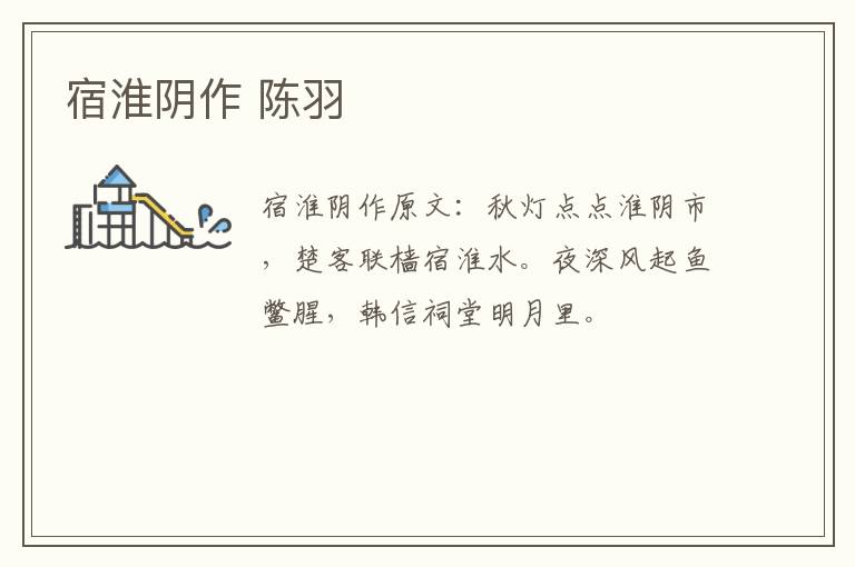 宿淮阴作 陈羽