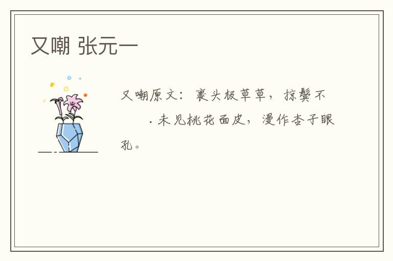 又嘲 张元一