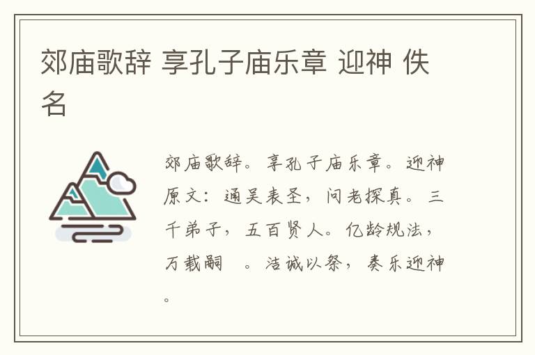 郊庙歌辞 享孔子庙乐章 迎神 佚名