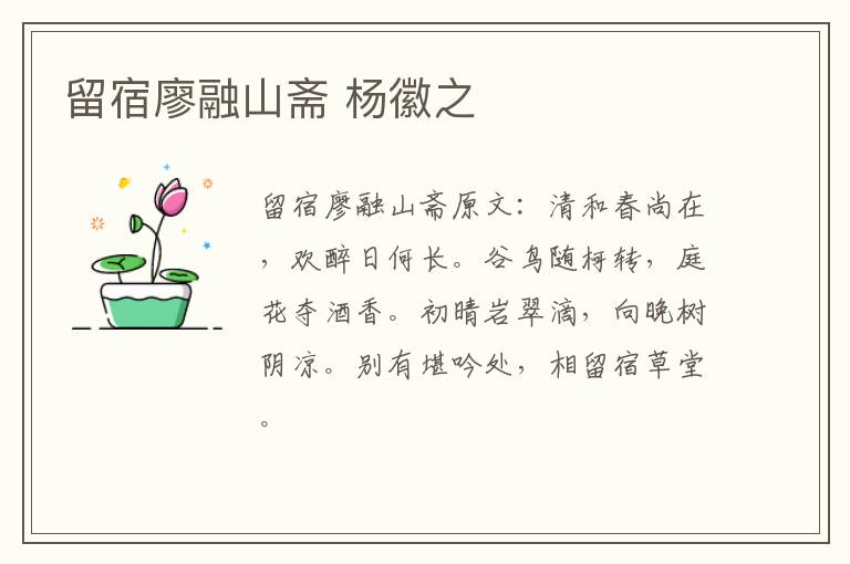 留宿廖融山斋 杨徽之