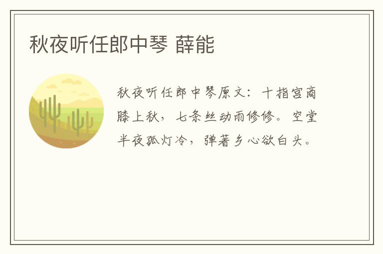 秋夜听任郎中琴 薛能