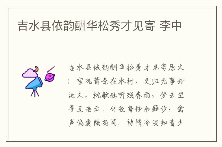 吉水县依韵酬华松秀才见寄 李中
