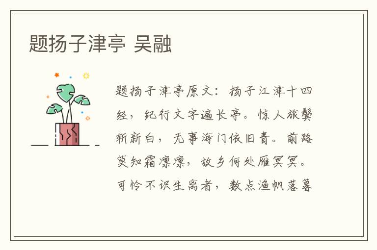 题扬子津亭 吴融