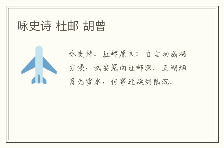 咏史诗 杜邮 胡曾