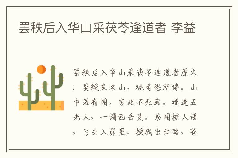 罢秩后入华山采茯苓逢道者 李益