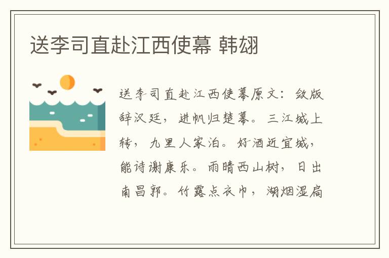 送李司直赴江西使幕 韩翃